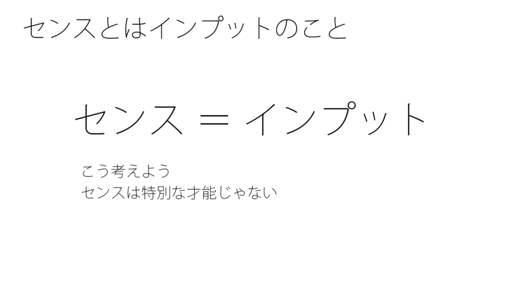 センスとはインプットのこと