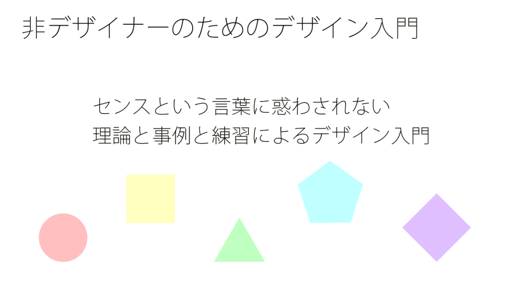 非デザイナーのためのデザイン入門