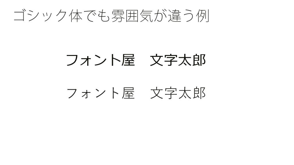 ゴシック体でも雰囲気が違う例