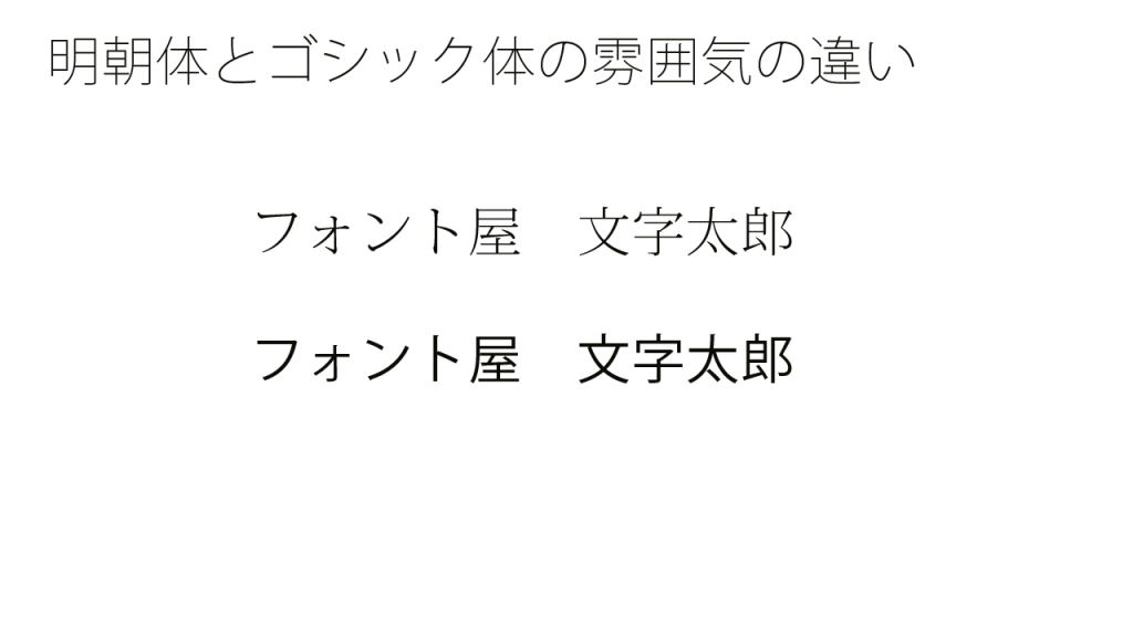 明朝体とゴシック体の雰囲気の違い