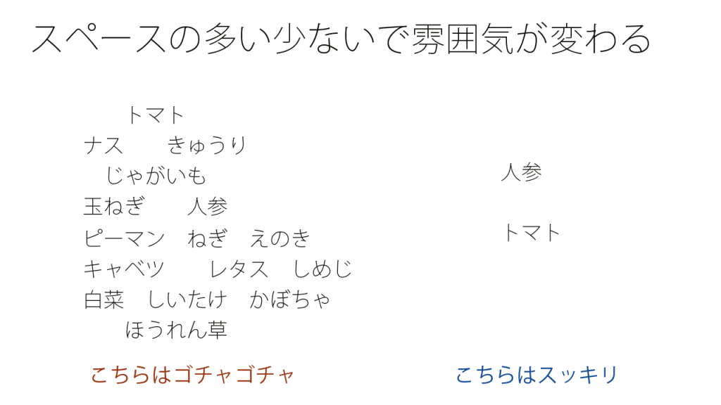 スペースの多い少ないで雰囲気が変わる