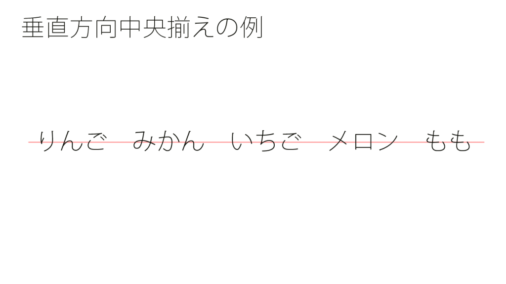 垂直方向中央揃えの例