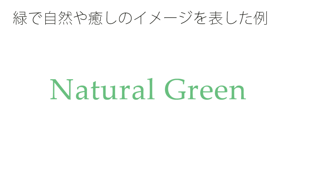 緑で自然や癒しのイメージを表した例