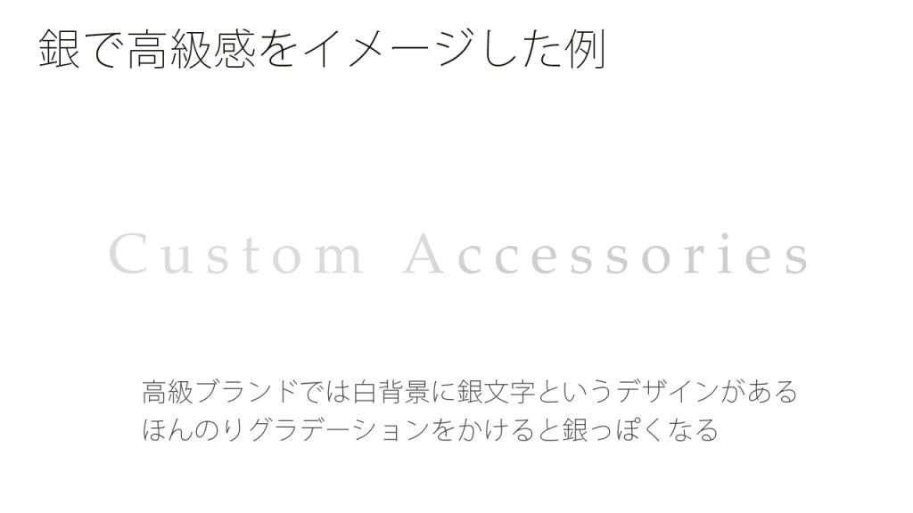 銀で高級感をイメージした例