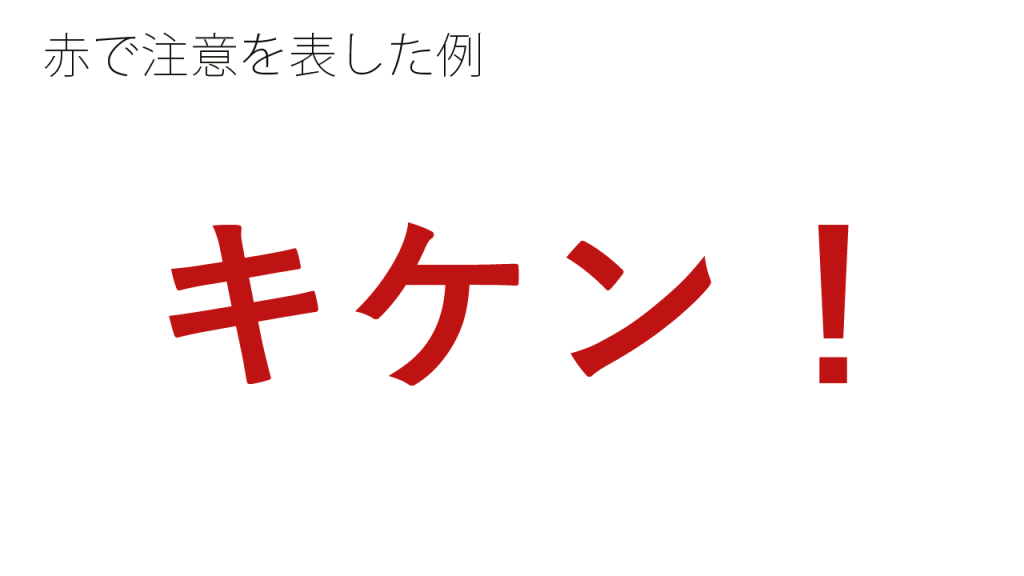 赤で注意を表した例