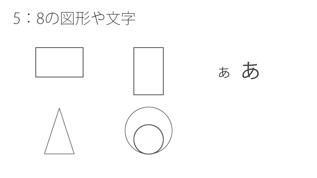 5:8の図形や文字のサンプル