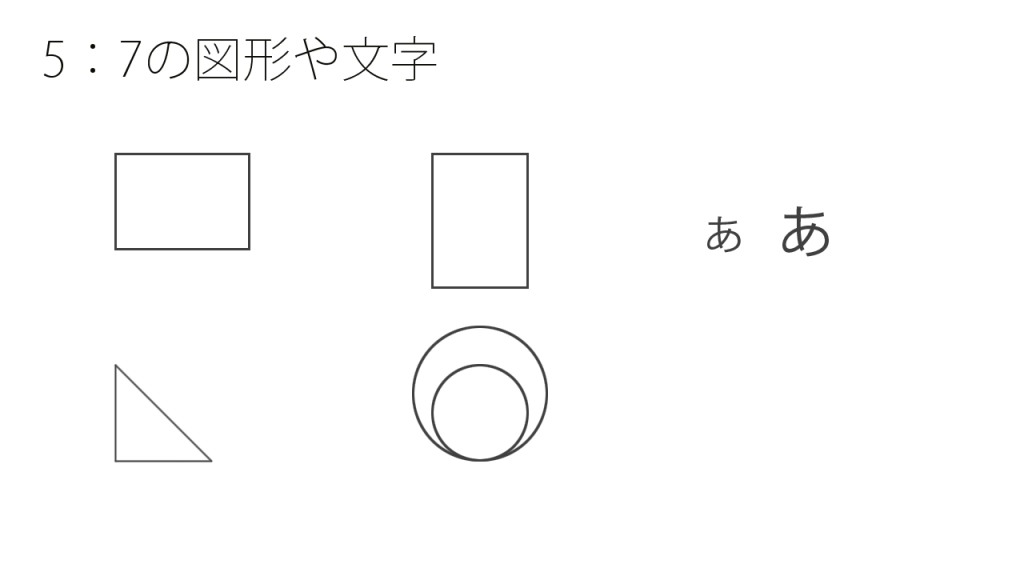 5:7の図形や文字のサンプル