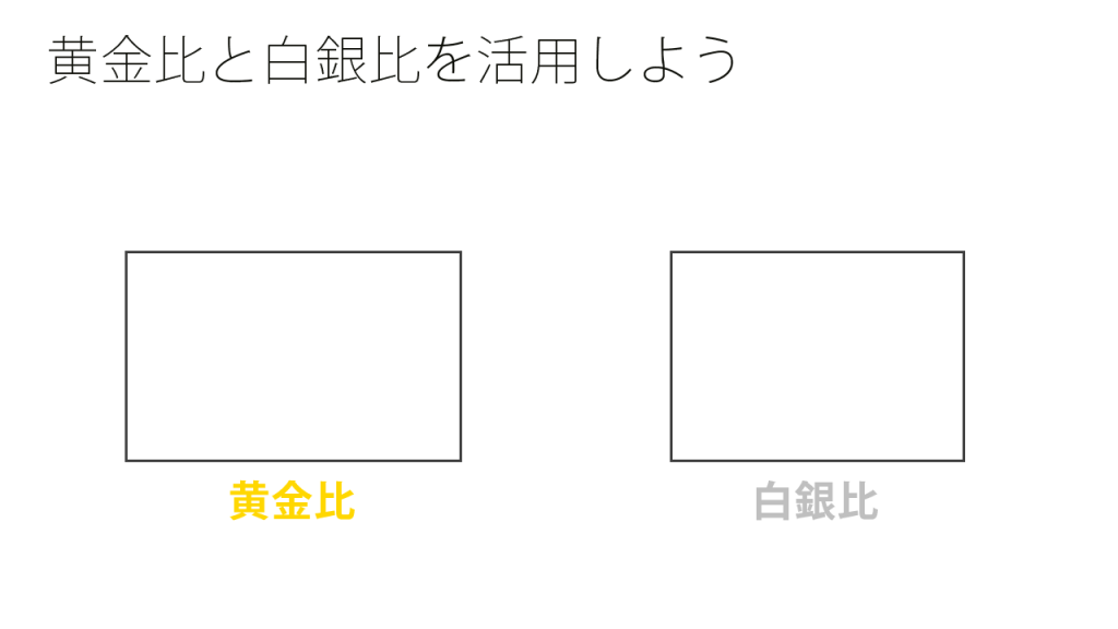 黄金比と白銀比を活用しよう