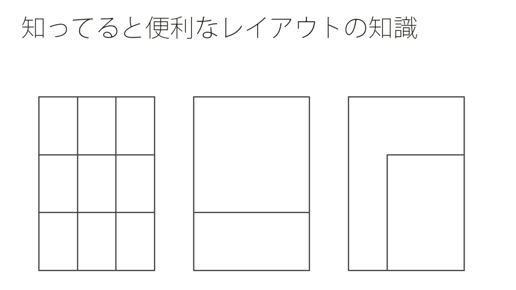 知ってると便利なレイアウトの知識