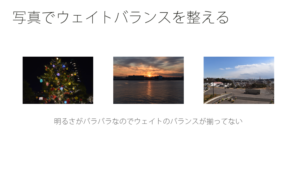 写真でウェイトバランスを整える