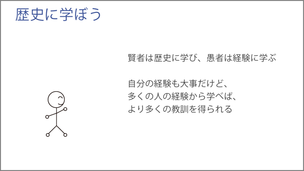 歴史に学ぼう