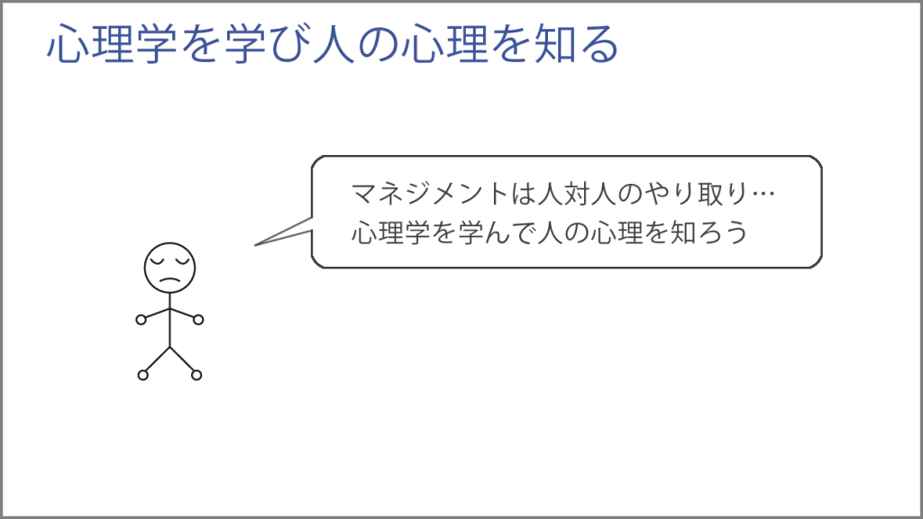 心理学を学び人の心理を知る