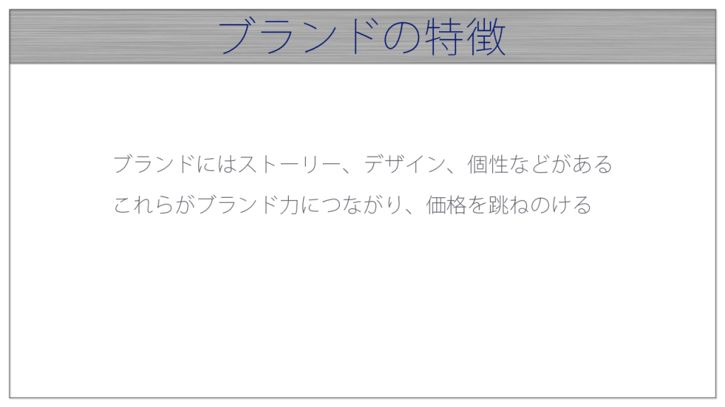 ブランドの特徴