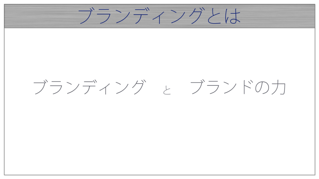 ブランディングとは