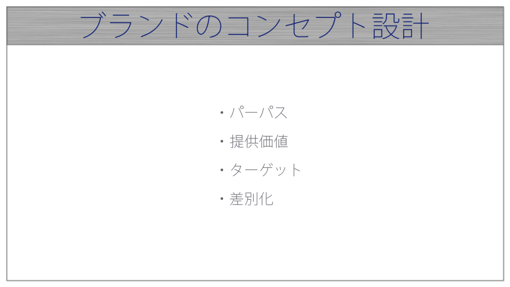 ブランドのコンセプト設計