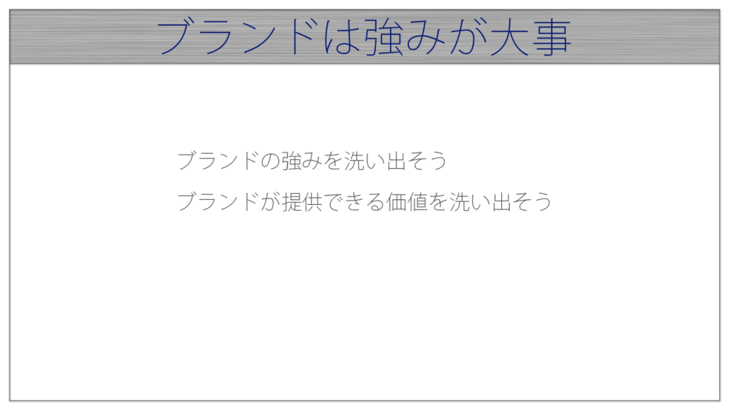 ブランドは強みが大事