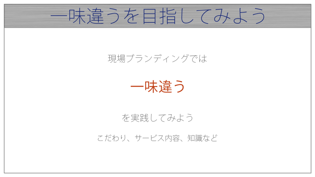 一味違うを目指してみよう