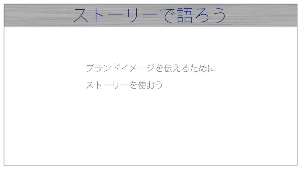 ストーリーで語ろう