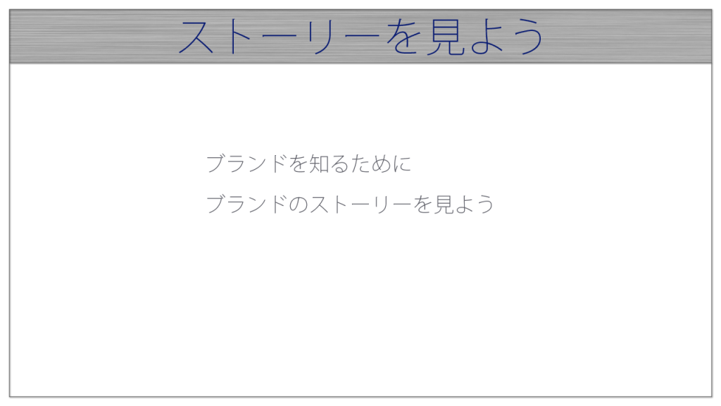 ストーリーを見よう