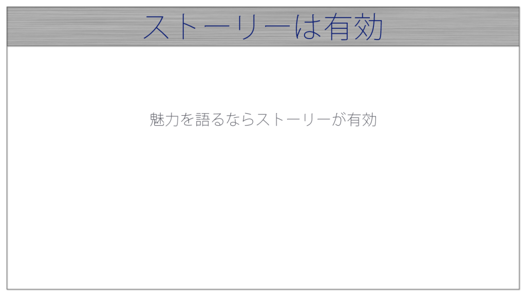ストーリーは有効