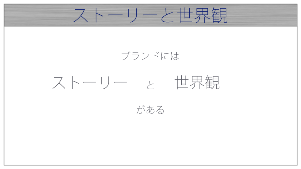 ブランドにはストーリーと世界観がある