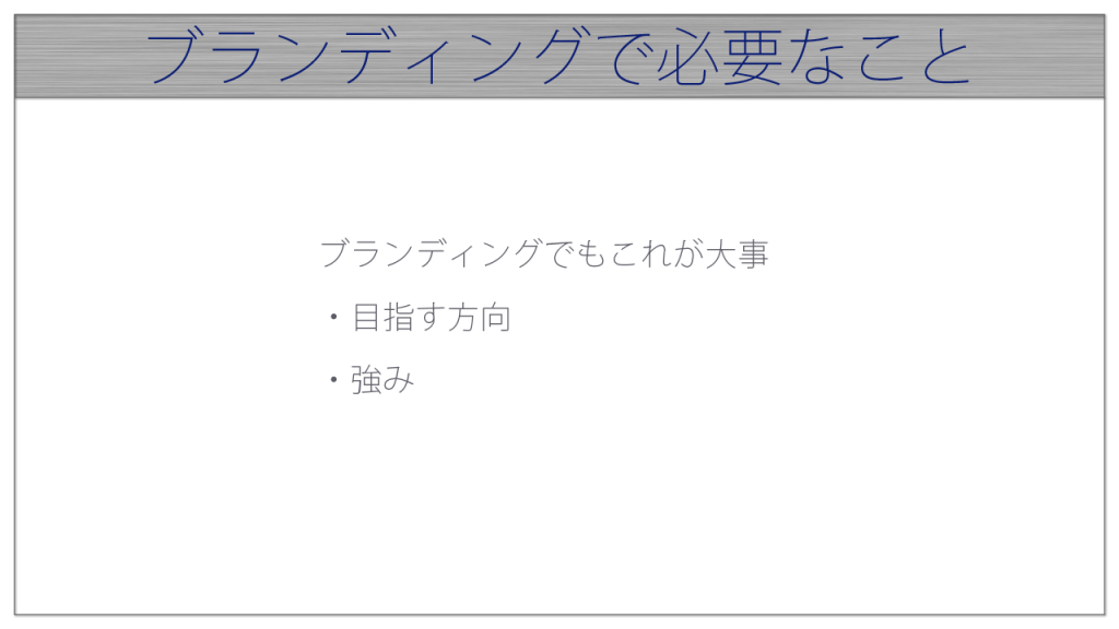 ブランディングで必要なこと