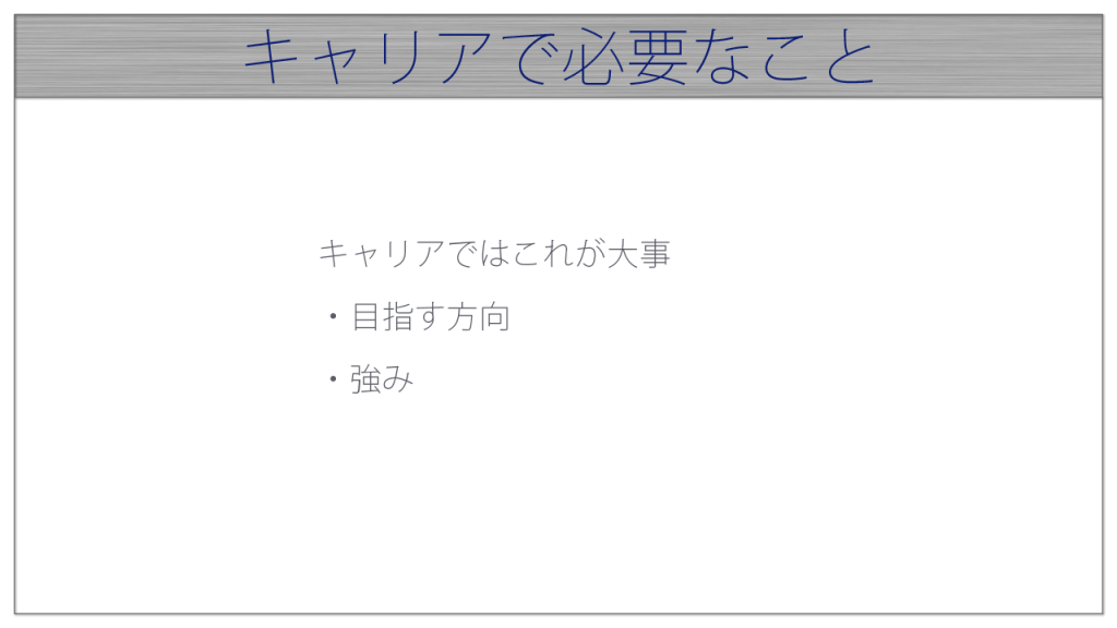 キャリアで必要なこと