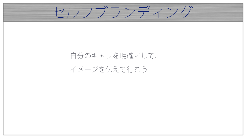 セルフブランディング