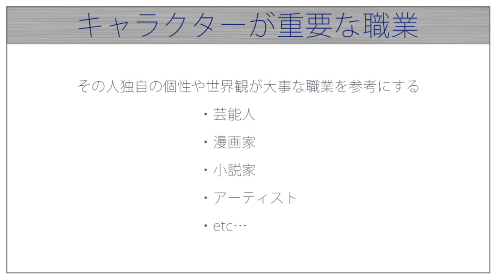 キャラクターが重要な職業