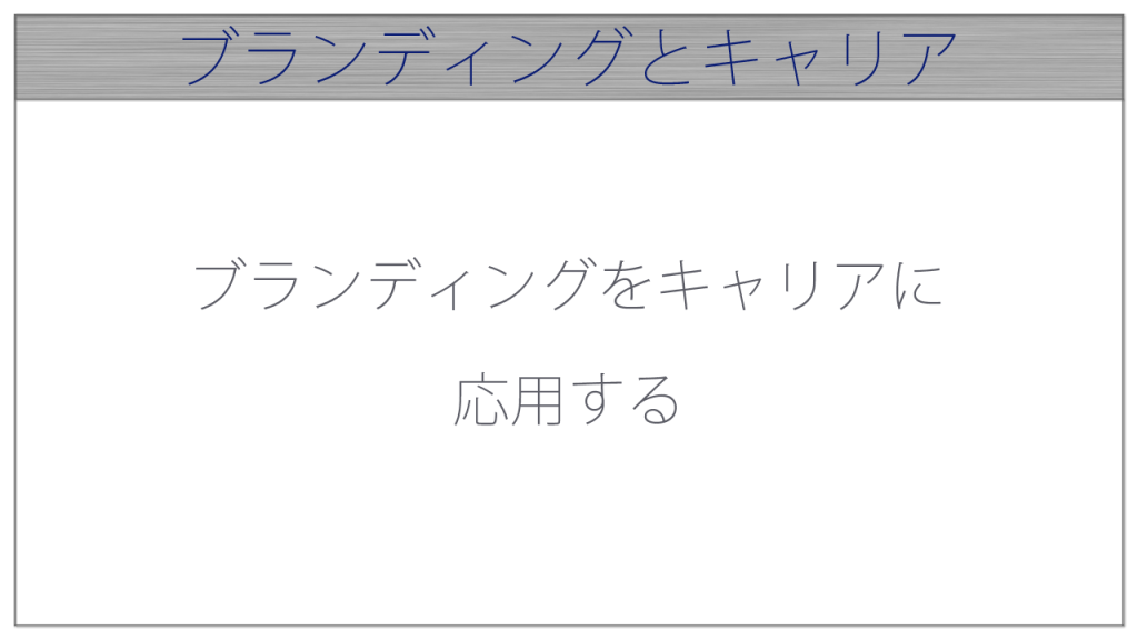 ブランディングとキャリア