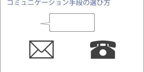 コミュニケーション手段の選び方