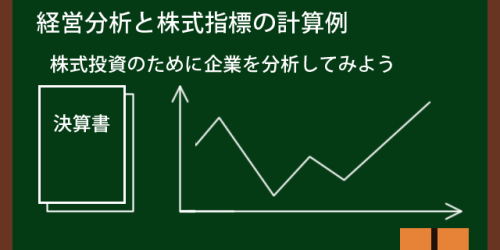 投資先企業を分析してみよう