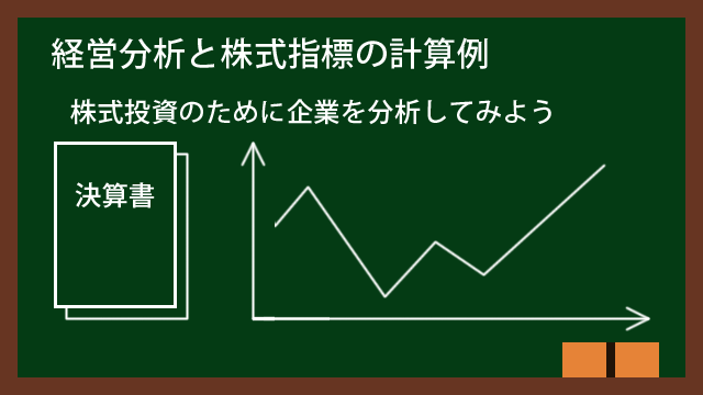 投資先企業を分析してみよう