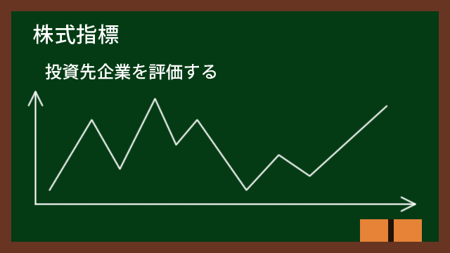 株式指標の計算