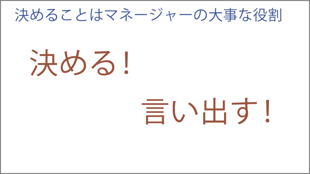 決めることはマネージャーの大事な役割