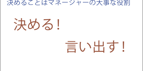 決めることはマネージャーの大事な役割