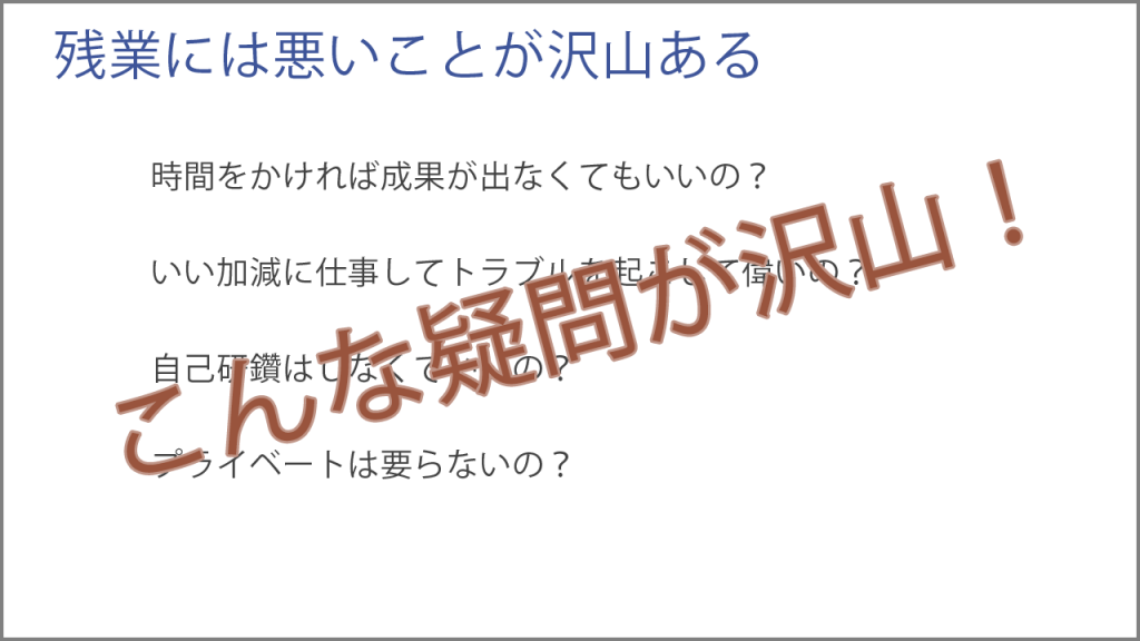 残業には悪いことが沢山あります