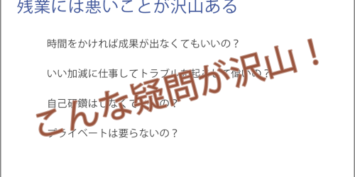 残業には悪いことが沢山あります