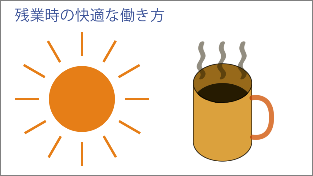 残業がやむを得ないときの快適な働き方