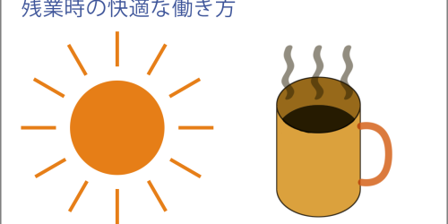 残業がやむを得ないときの快適な働き方