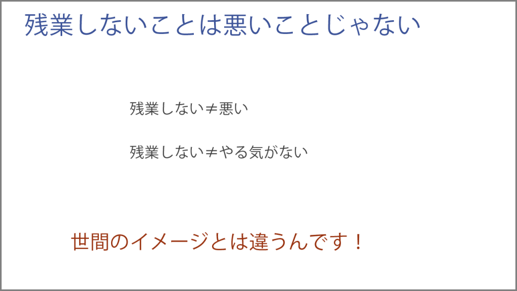 残業しないことは悪いことでもやる気がないのでもない