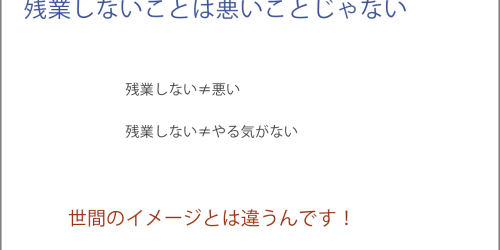 残業しないことは悪いことでもやる気がないのでもない