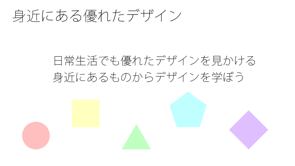 身近にある優れたデザイン