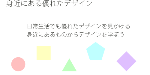 身近にある優れたデザイン