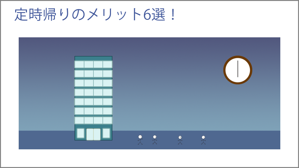 定時帰りのメリット6選