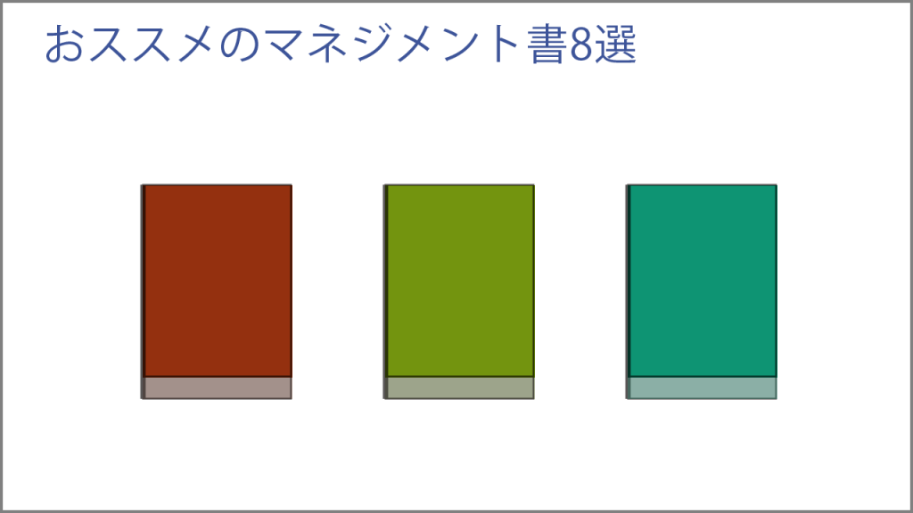 おススメのマネジメント書8選