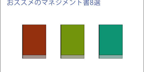 おススメのマネジメント書8選