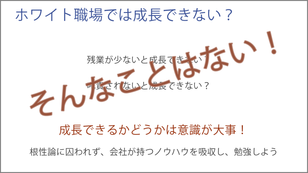 ホワイト職場では成長できないなんて間違い