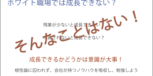 ホワイト職場では成長できないなんて間違い