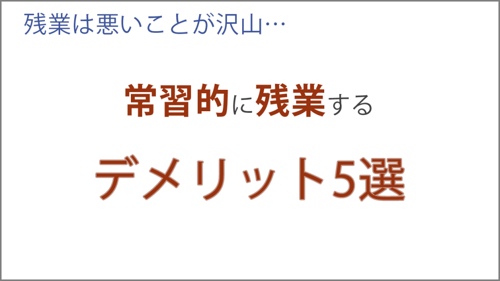 常習的に残業するデメリット5選